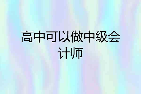 高中可以做中级会计师