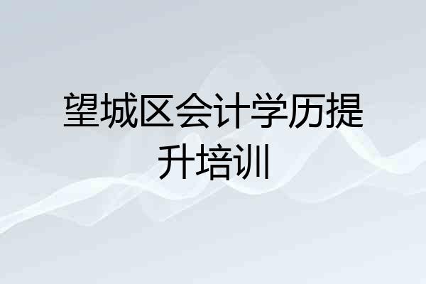 望城区会计学历提升培训