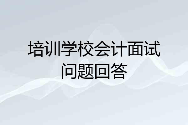 培训学校会计面试问题回答