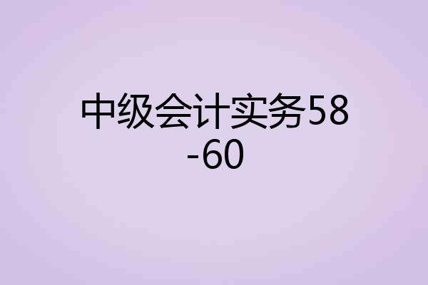 中级会计实务58-60