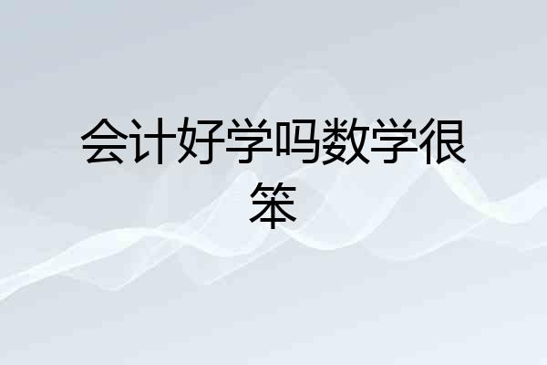 会计好学吗数学很笨