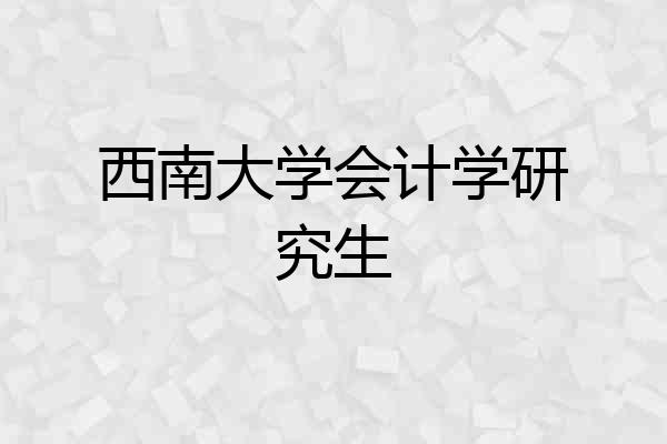 西南大学会计学研究生
