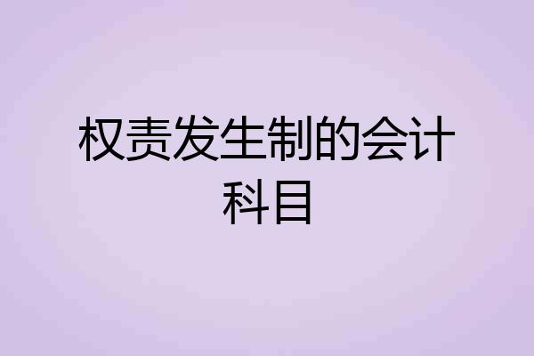 权责发生制的会计科目