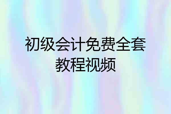 初级会计免费全套教程视频