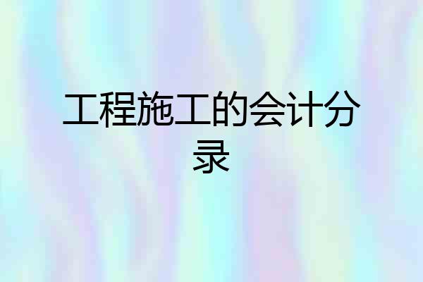 工程施工的会计分录
