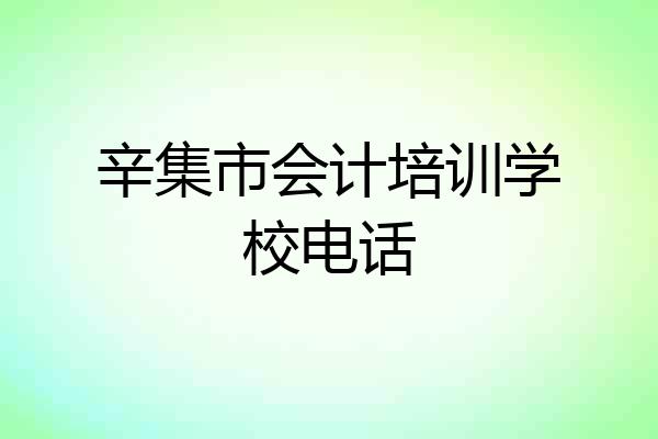 辛集市会计培训学校电话