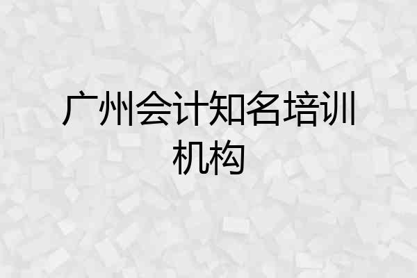 广州会计知名培训机构