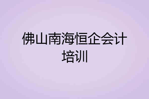 佛山南海恒企会计培训