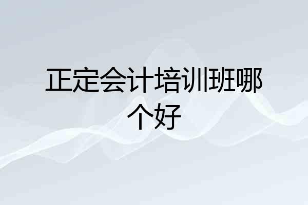 正定会计培训班哪个好
