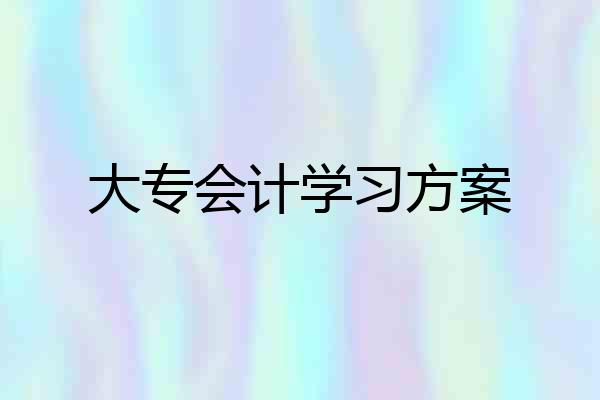 大专会计学习方案