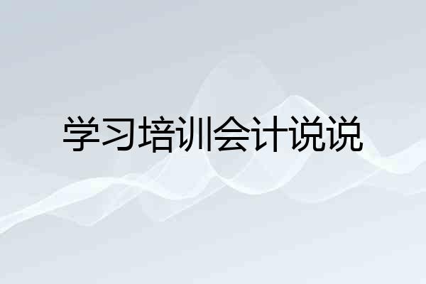 学习培训会计说说