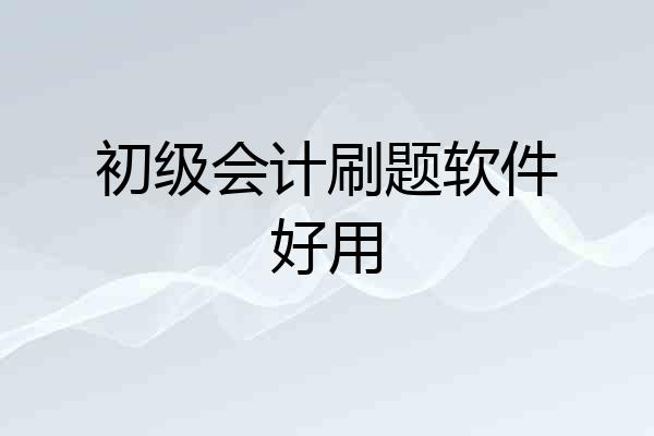 初级会计刷题软件好用