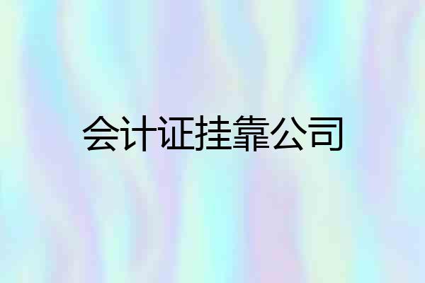 会计证挂靠公司