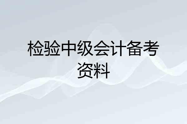 检验中级会计备考资料