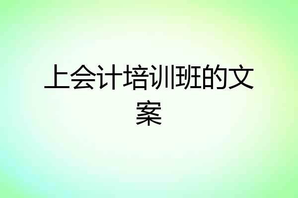 上会计培训班的文案