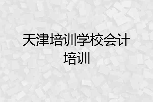 天津培训学校会计培训
