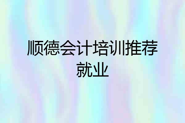 顺德会计培训推荐就业