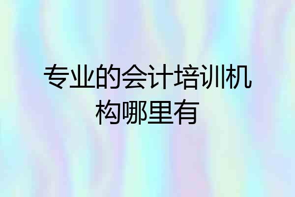 专业的会计培训机构哪里有