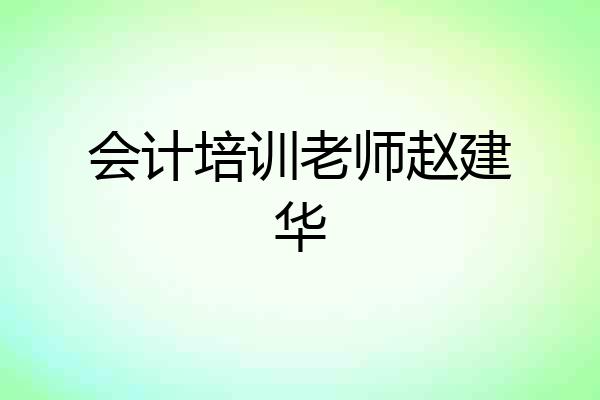 会计培训老师赵建华