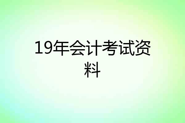 19年会计考试资料