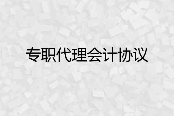专职代理会计协议