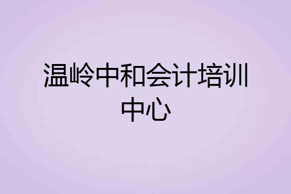 温岭中和会计培训中心