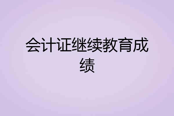 会计证继续教育成绩