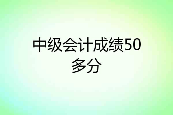中级会计成绩50多分