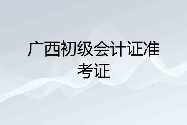 广西初级会计证准考证