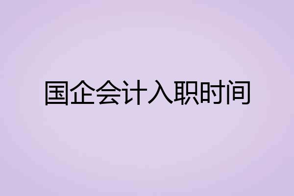 国企会计入职时间