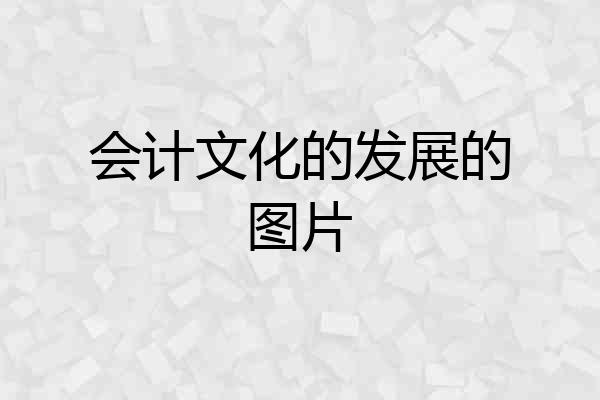 会计文化的发展的图片