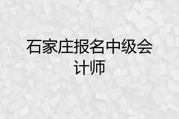 石家庄报名中级会计师