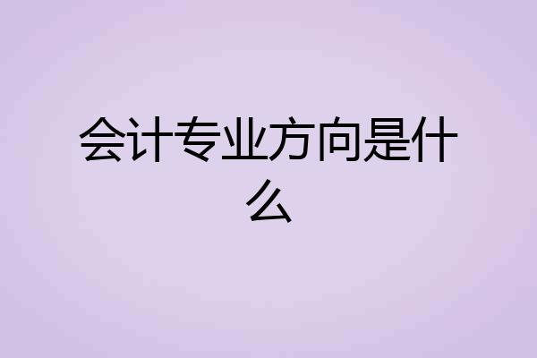 会计专业方向是什么