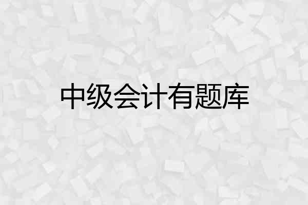 中级会计有题库
