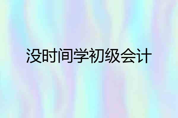 没时间学初级会计