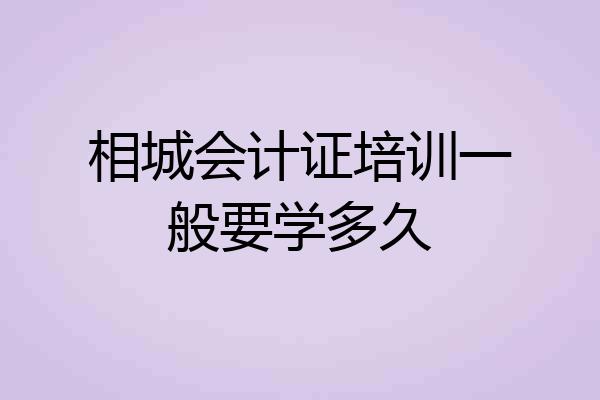 相城会计证培训一般要学多久