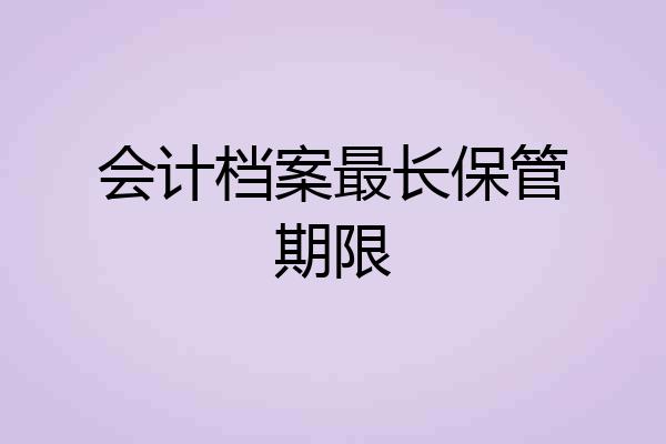 会计档案最长保管期限