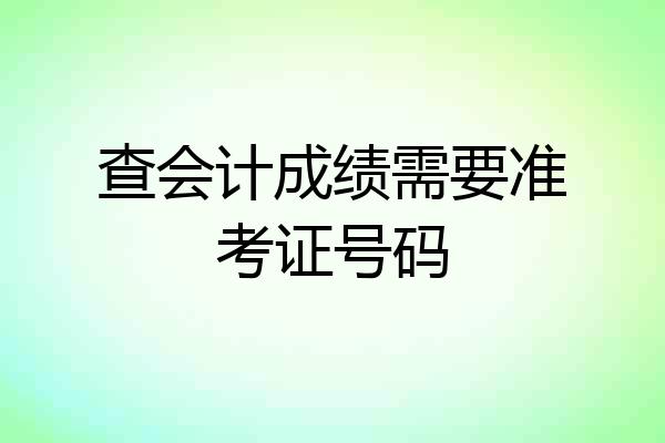 查会计成绩需要准考证号码