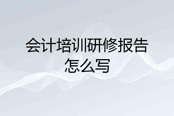 会计培训研修报告怎么写