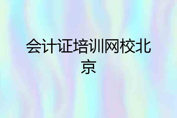 会计证培训网校北京