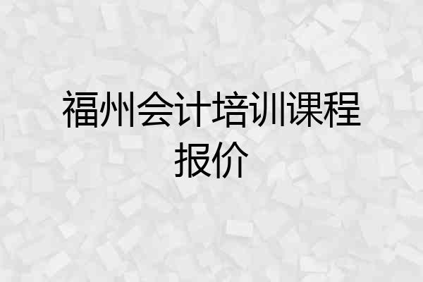 福州会计培训课程报价