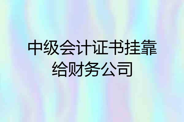 中级会计证书挂靠给财务公司