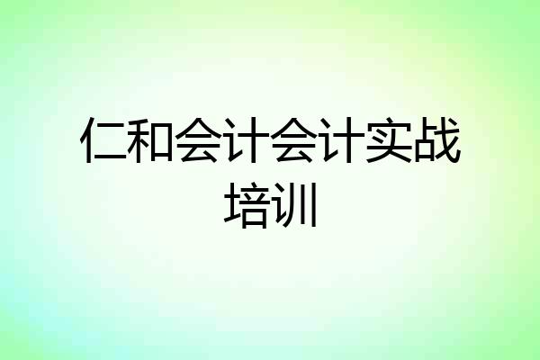 仁和会计会计实战培训