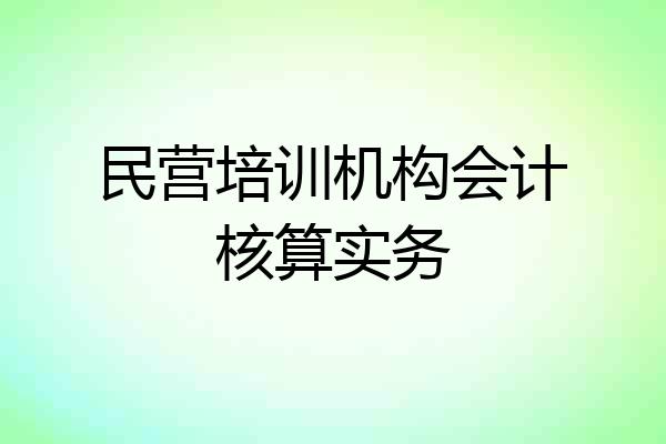 民营培训机构会计核算实务
