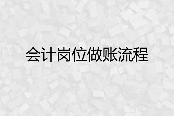 会计岗位做账流程