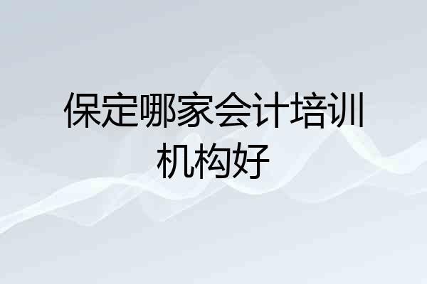 保定哪家会计培训机构好