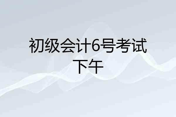 初级会计6号考试下午
