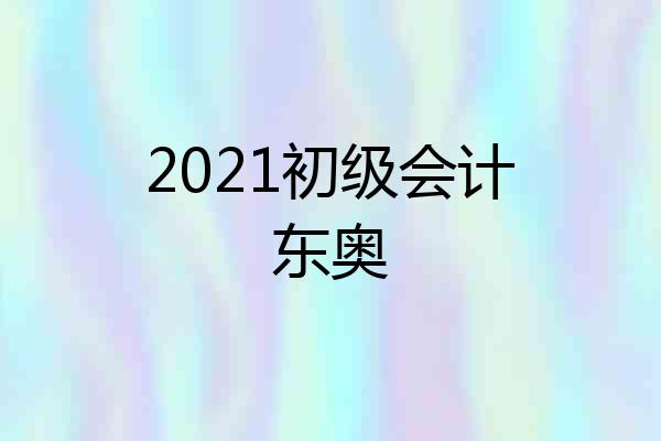 2021初级会计东奥