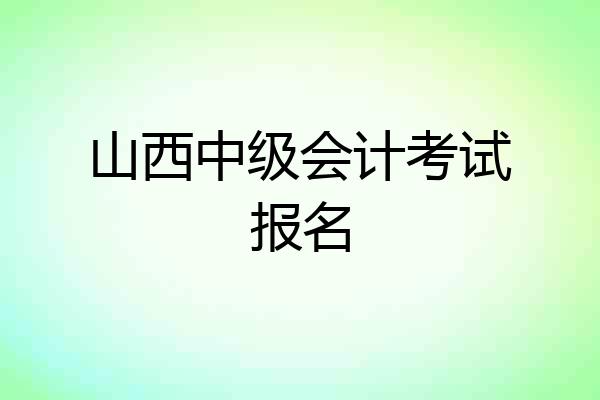 山西中级会计考试报名