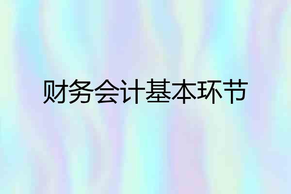 财务会计基本环节